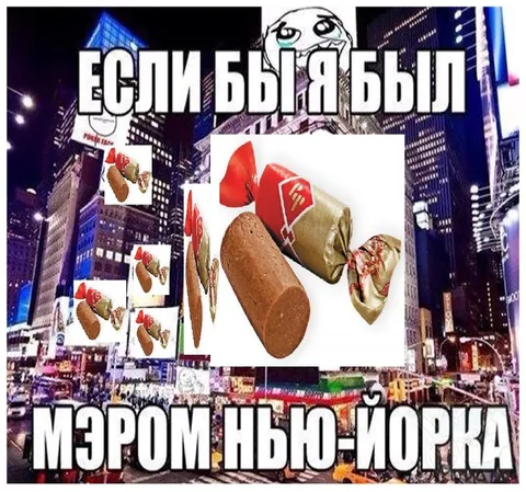 Если бы я был мэром Нью-Йорка