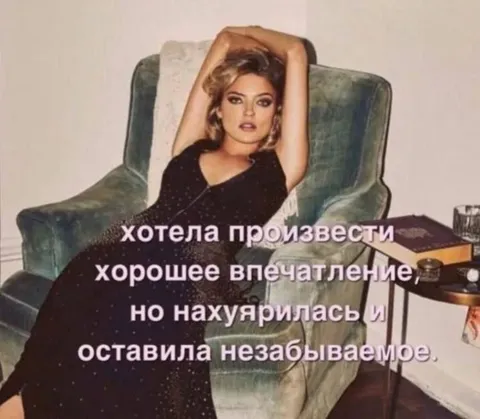 Хотела произвести хорошее впечатление