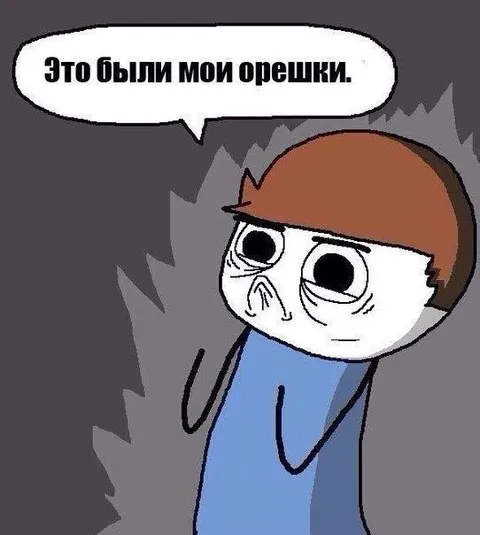 Это были мои орешки