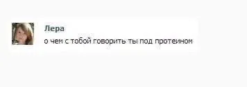 Ты под протеином