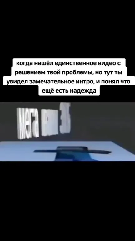 Замечательное интро с надеждой