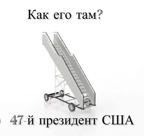 Как его там — 47-й президент США