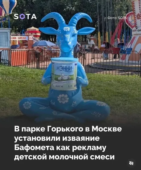 Баффомет рекламирует детскую смесь