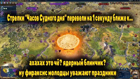 Ядерный блинчик на карте Civilization