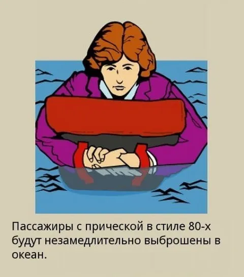 Пассажиры с прической из 80-х