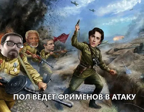 Фримены идут в атаку