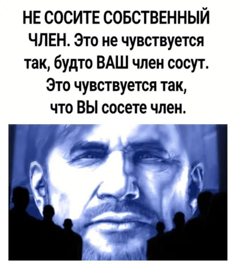 Не сосите собственный член