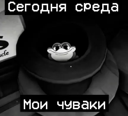 Сегодня среда, мои чуваки