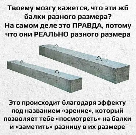 Эффект зрения и балки