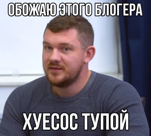 Обожаю этого блогера