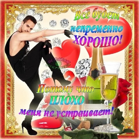Всё будет непременно хорошо