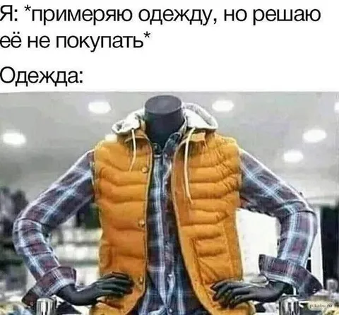 Одежда, которую жалко не купить