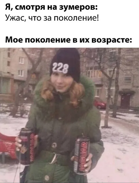 Моё поколение в их возрасте