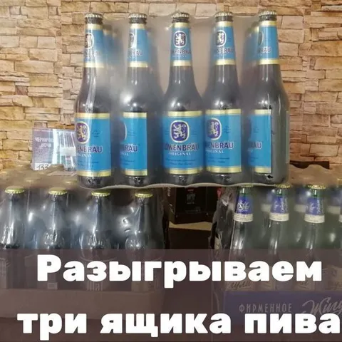 Разыгрываем три ящика пива