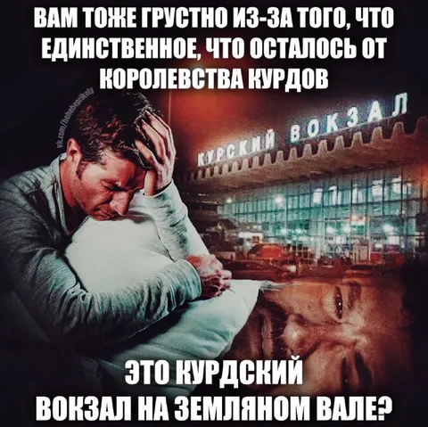 Курдский вокзал на Земляном Валу