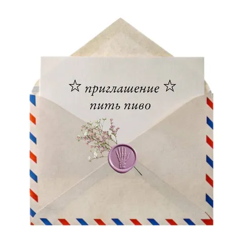 Приглашение пить пиво