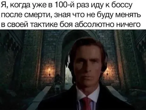 Бесконечные попытки победить босса