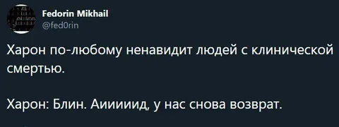 Харон и клиническая смерть