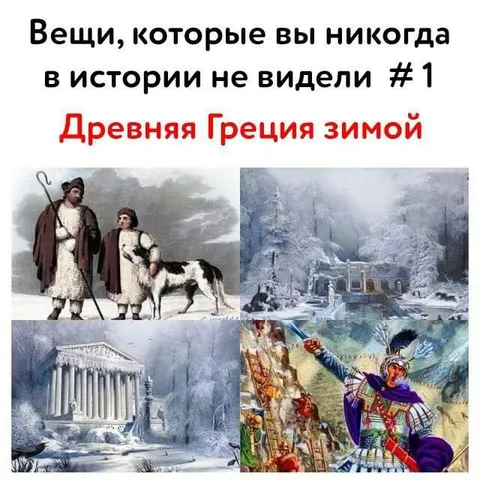 Древняя Греция зимой