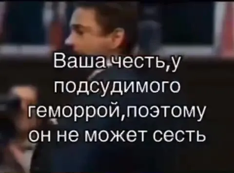 Подсудимый не может сесть
