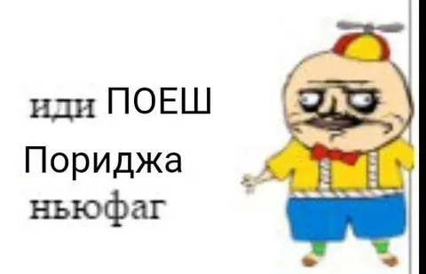 Иди поешь, ньюфаг