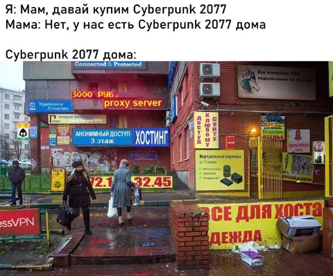 Киберпанк 2077 у мамы дома
