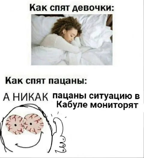 Как спят девочки и пацаны