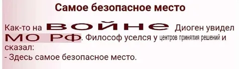 Диоген у центров принятия решений