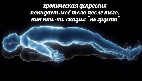 Депрессия покидает тело