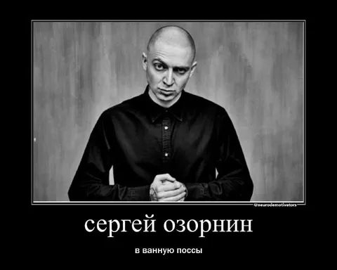 Сергей Озорнин в ванную поссы
