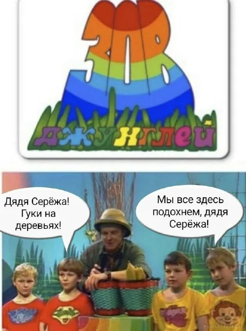 Дядя Серёжа, мы все здесь подохнем