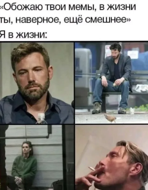 Обожаю твои мемы в жизни