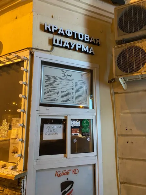 Крафтовая шаурма не работает