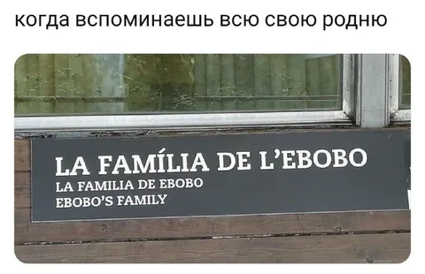 Когда вспомнил всю родню