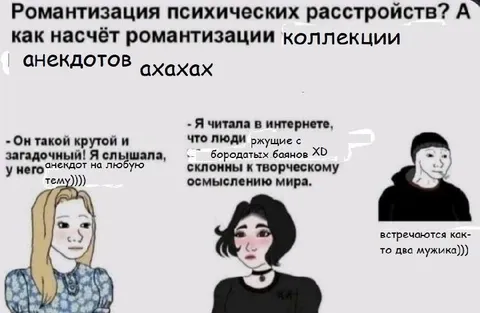 Романтизация коллекции анекдотов