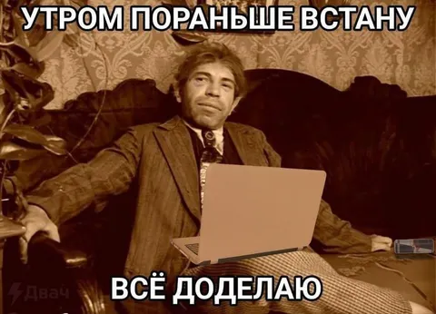 Утром пораньше встану
