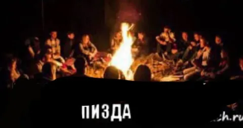 Пизда у костра