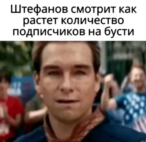 Штефанов радуется подписчикам