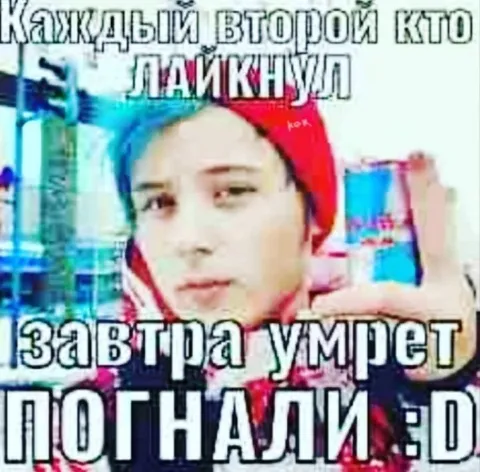 Каждый второй кто лайкнул умрет