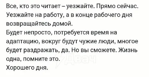 Уезжайте прямо сейчас