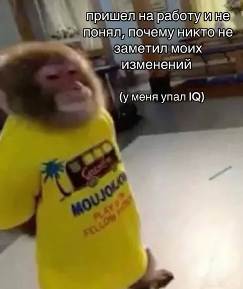 Никто не заметил изменений