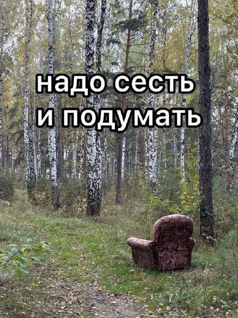 Надо сесть и подумать