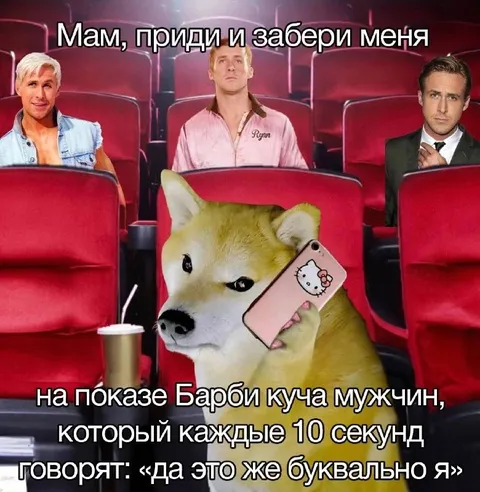 Мам, забери меня с Барби