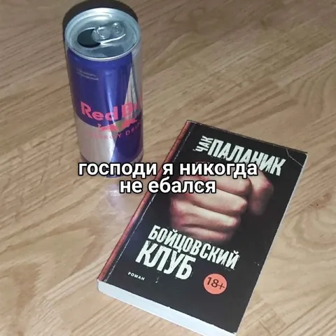 Я никогда не ебалcя с «Бойцовским клубом»