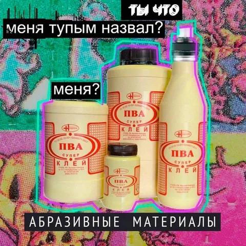 Абразивные материалы обиделись
