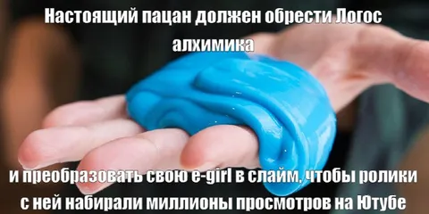 Настоящий пацан и слайм
