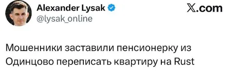 Пенсионерка переписала квартиру на Rust