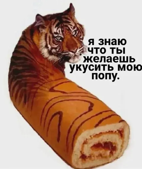 Тигр знает, чего ты хочешь