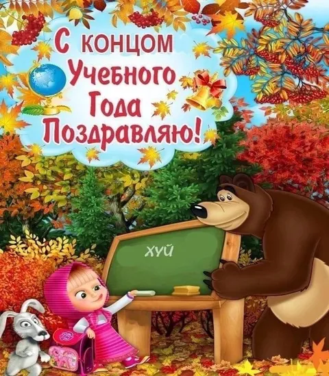 С концом учебного года