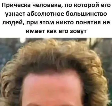 Прическа, по которой его узнают